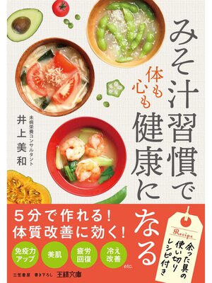 cover image of 「みそ汁習慣」で体も心も健康になる